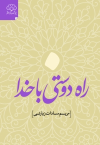 راه دوستی با خدا
